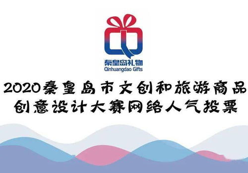 秦皇島文創(chuàng)旅游商品創(chuàng)意設(shè)計(jì)大賽 網(wǎng)絡(luò)人氣獎(jiǎng)，由你親手選