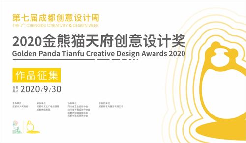 設計碰撞城市活力，創意賦能天府文化——第七屆成都創意設計周金熊貓天府創意設計獎正式啟動